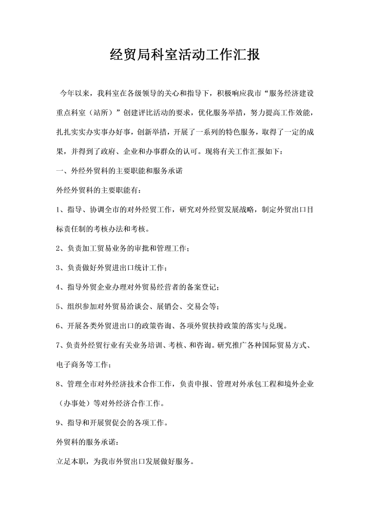 word模板-经贸局科室活动工作汇报