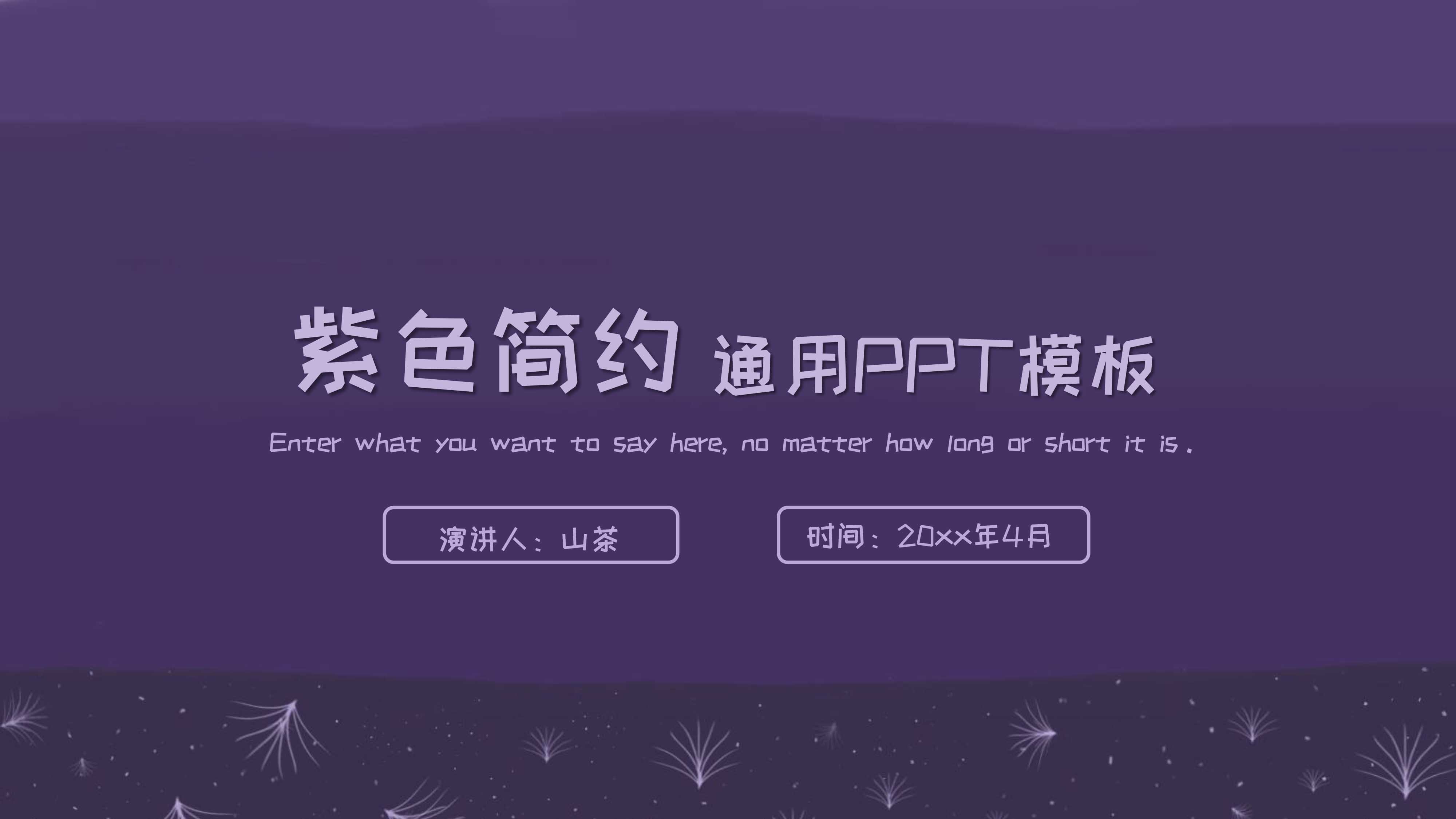 ppt模板-紫色简约通用PPT模板