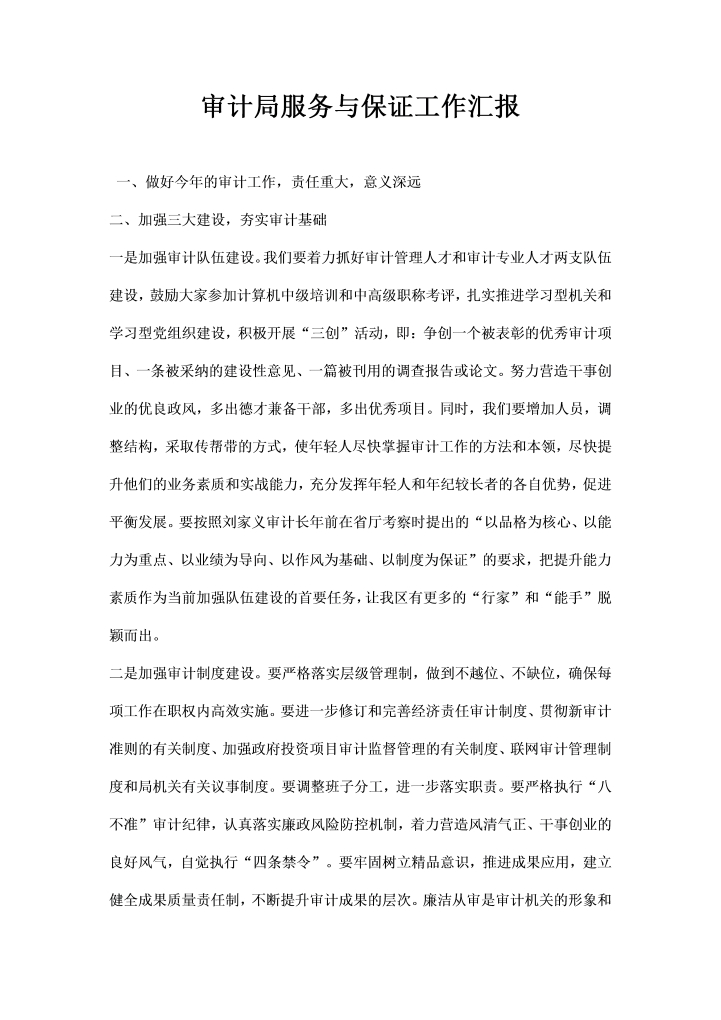 word模板-审计局服务与保证工作汇报