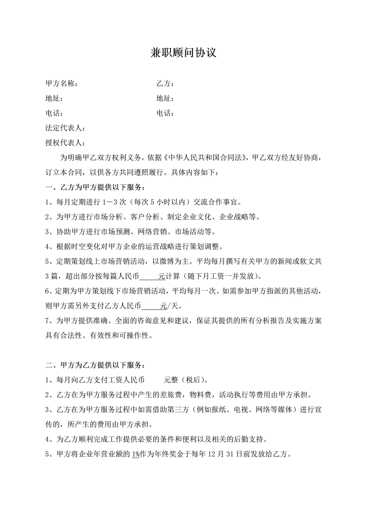 word模板-兼职企业顾问协议