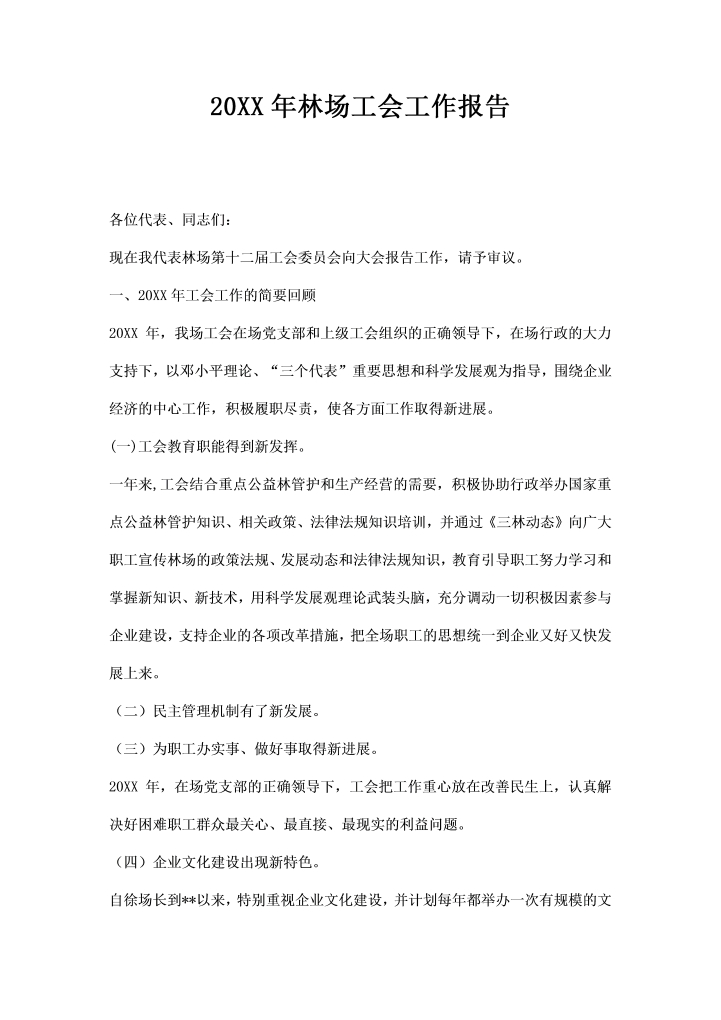 word模板-林场工会工作报告
