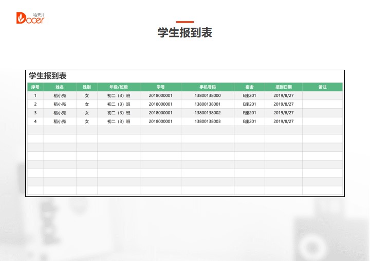 excel模板-学生报到表