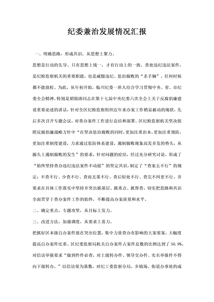 word模板-纪委兼治发展情况汇报