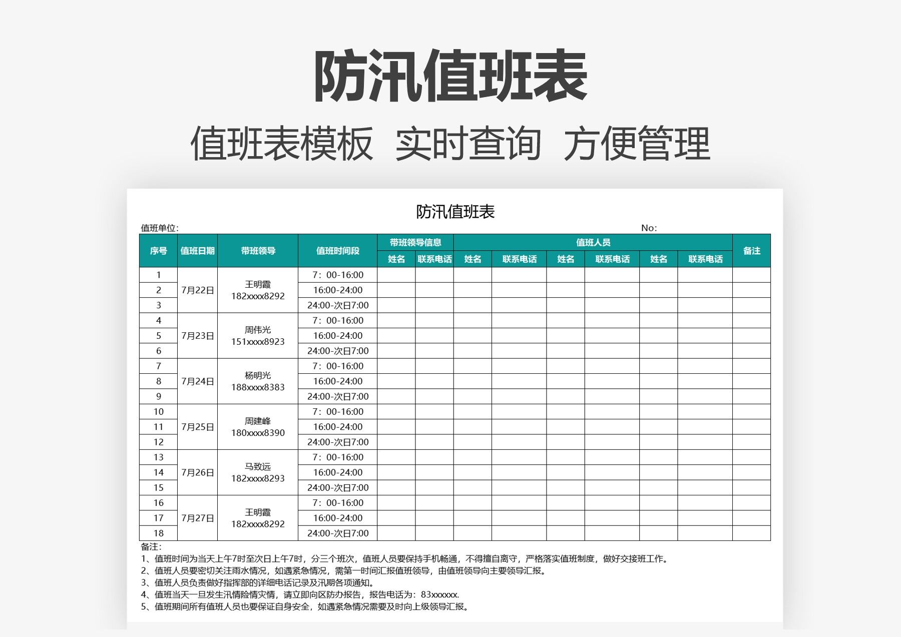 excel模板-防汛值班表