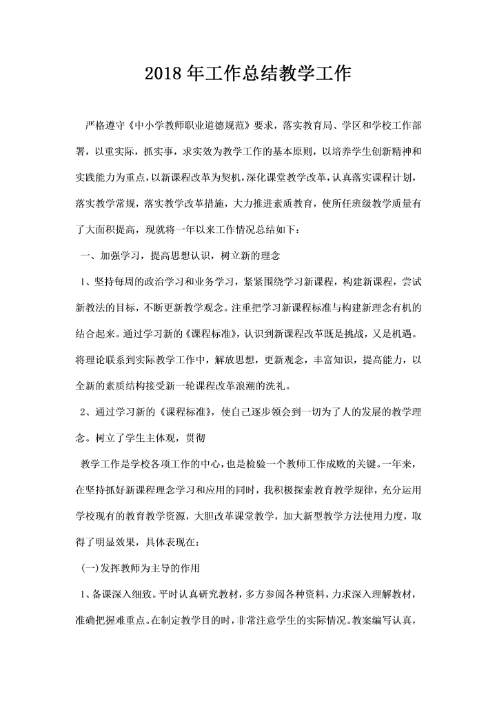 word模板-工作总结教学工作