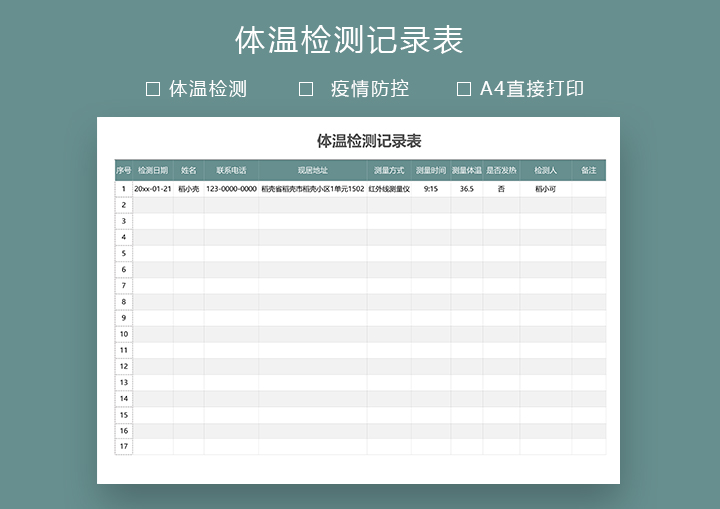 excel模板-通用版体温检测记录表