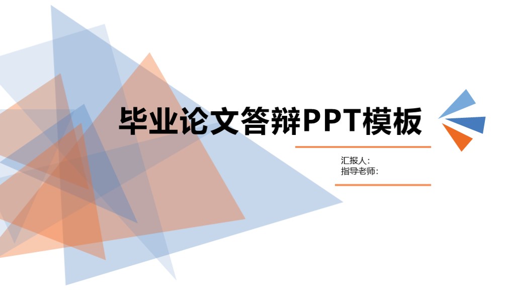 ppt模板-简约风毕业答辩PPT模板