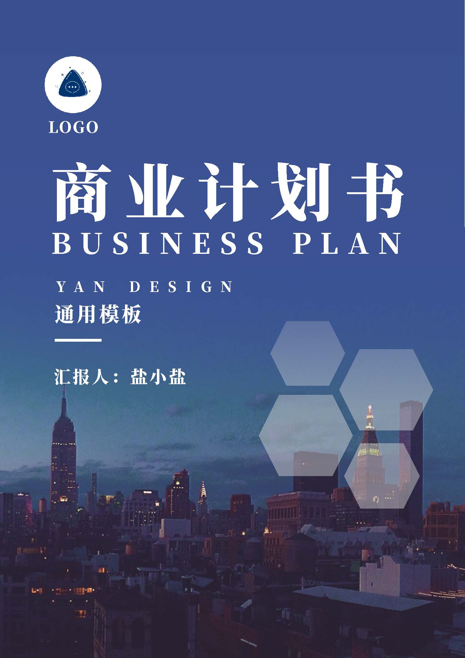 word模板-城市风企业商业计划书封面