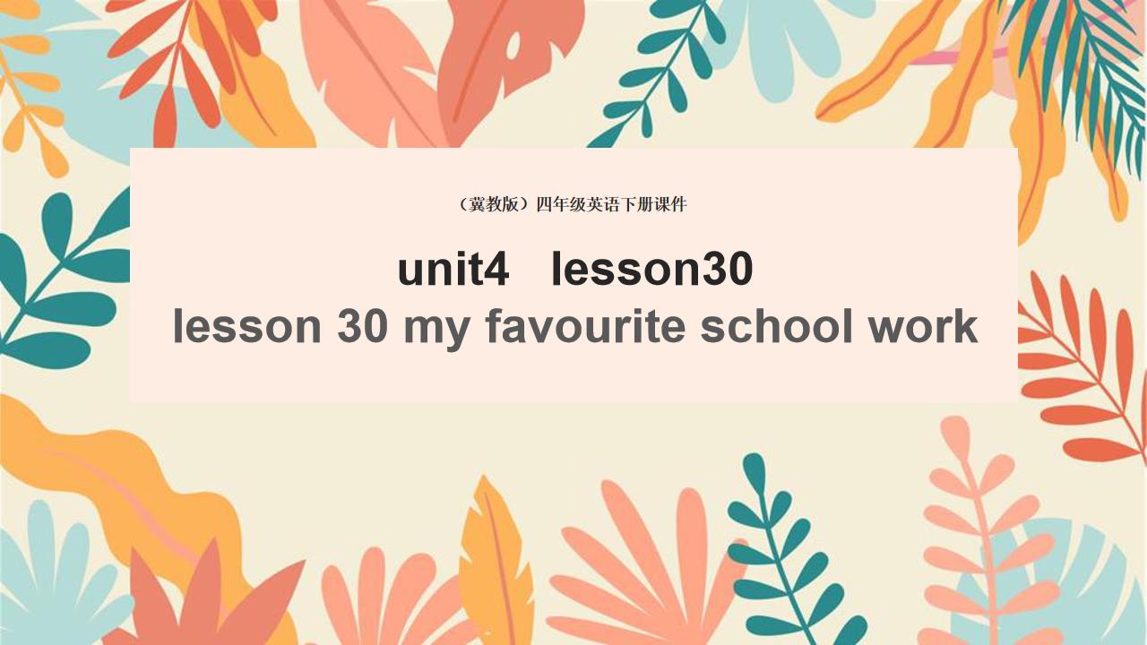 ppt模板-小学英语冀教版四年级下册《unit4 lesson30(1)》课
