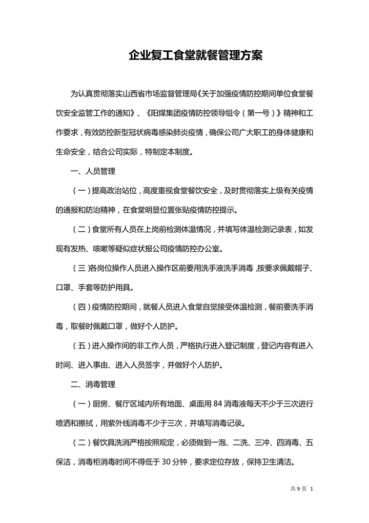 word模板-企业复工食堂就餐管理方案