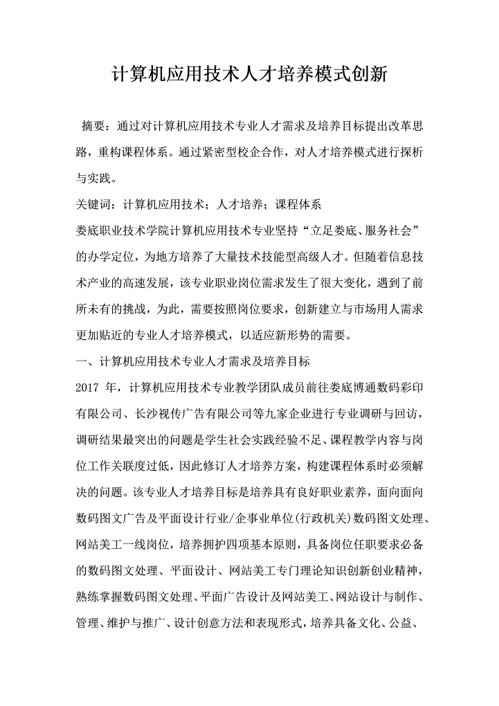 word模板-计算机应用技术人才培养模式创新