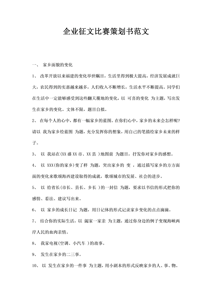 word模板-企业征文比赛策划书范文