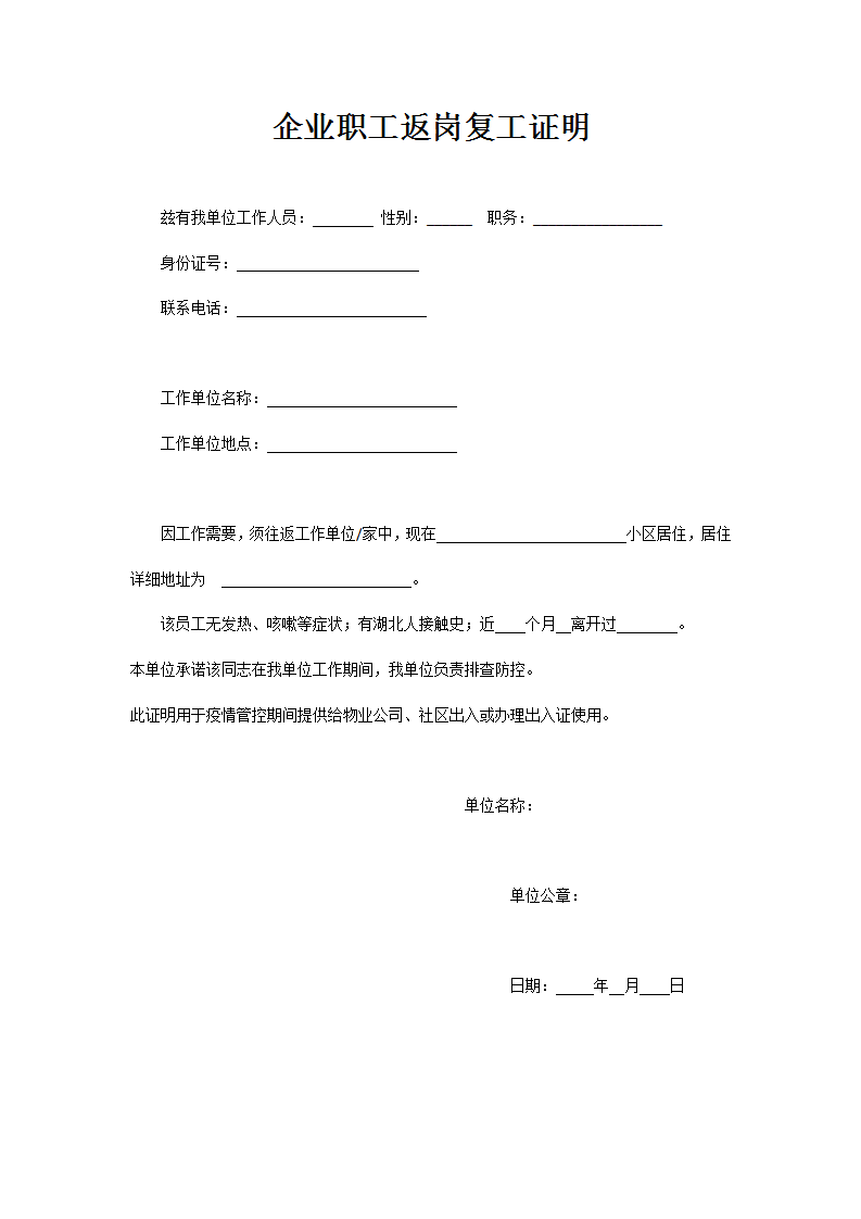 word模板-企业职工返岗复工证明