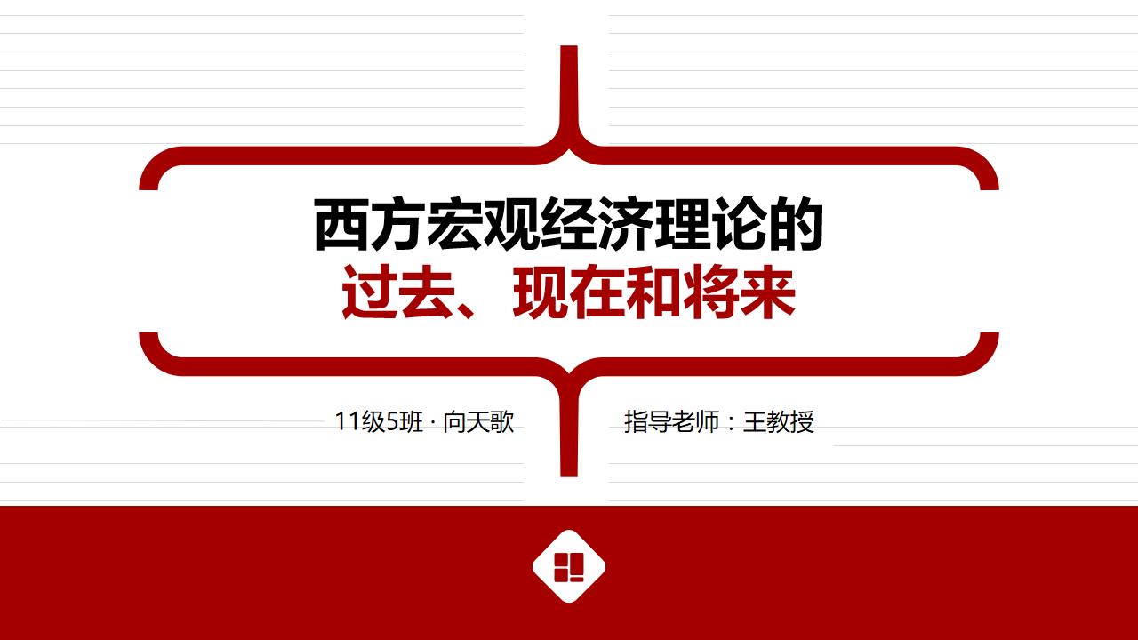 ppt模板-经济学毕业答辩汇报通用模板