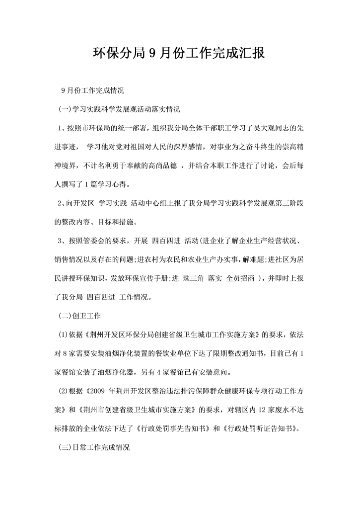 word模板-环保分局月份工作完成汇报