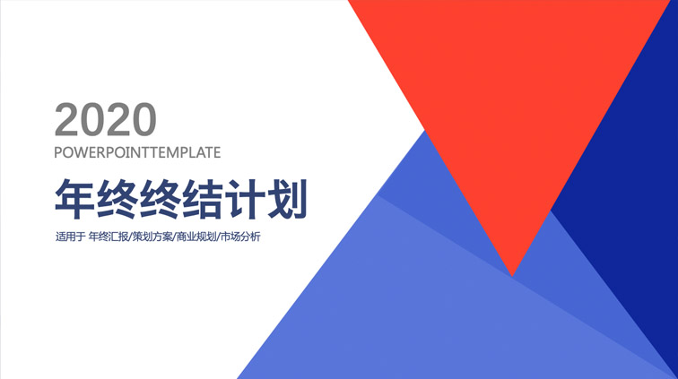 ppt模板-2020年终总结汇报
