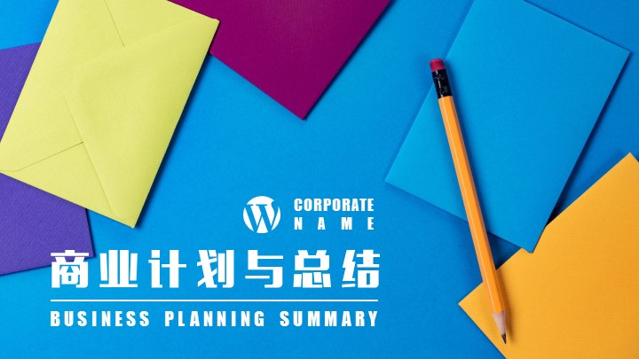 ppt模板-商业计划与总结PPT