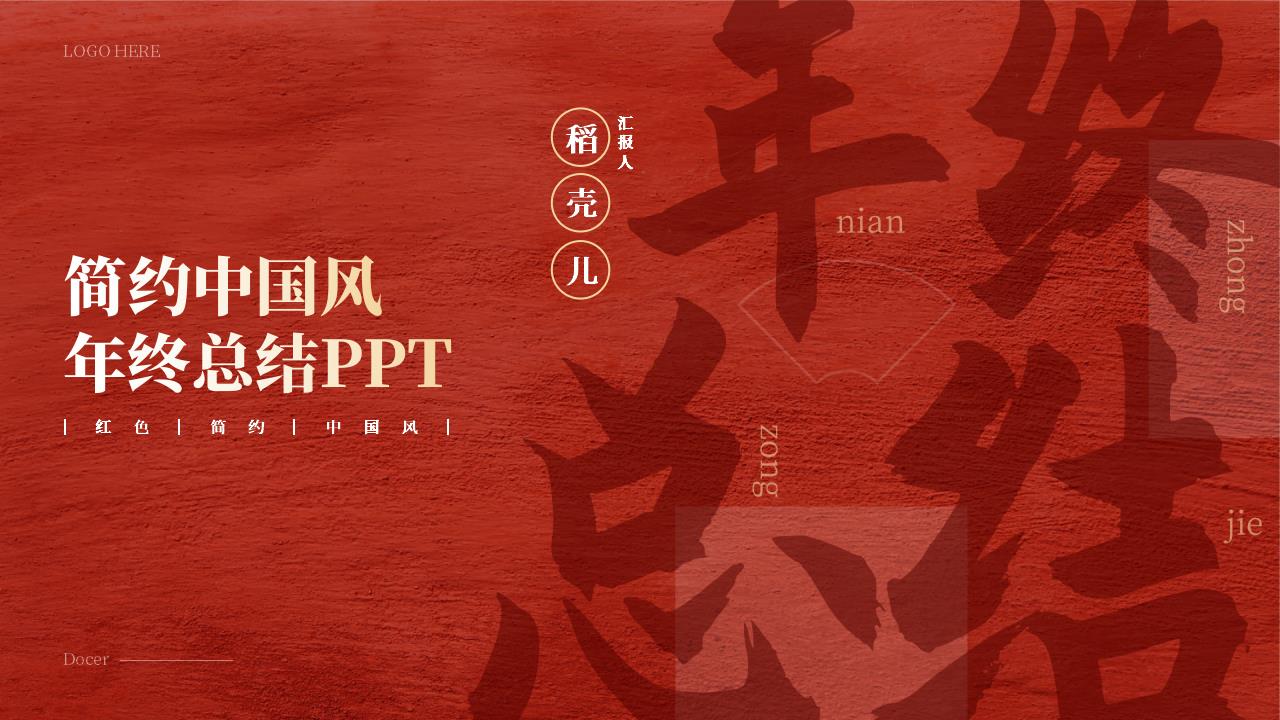 ppt模板-红色简约中国风年终总结PPT（带动态）