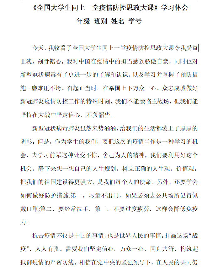 word模板-疫情防控思政大课学习体会带截图
