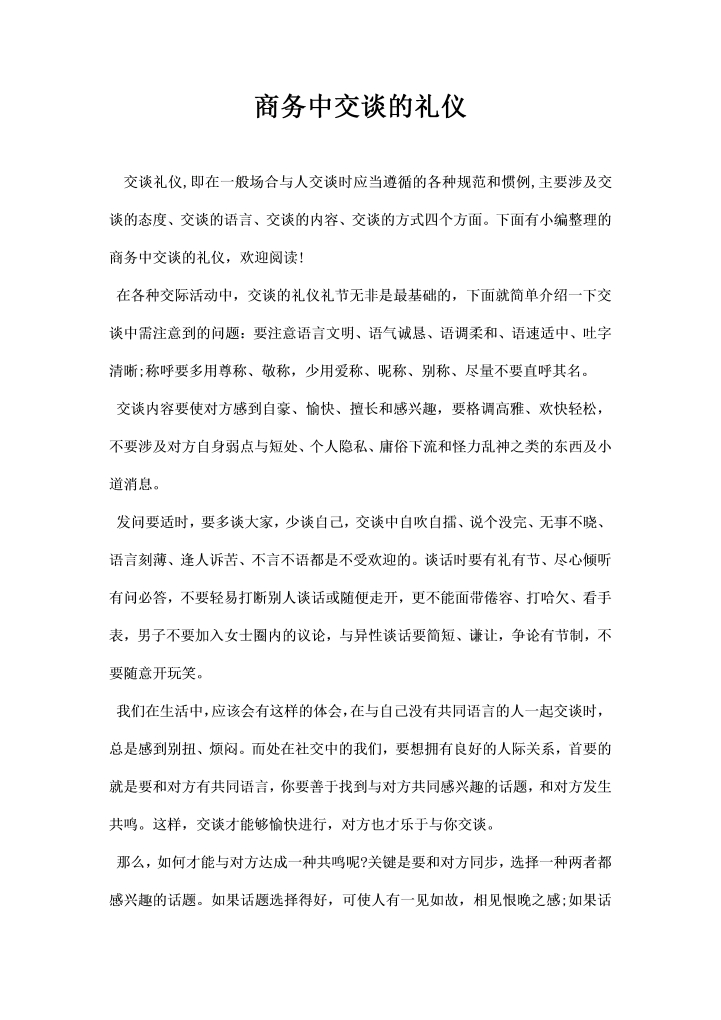 word模板-商务中交谈的礼仪
