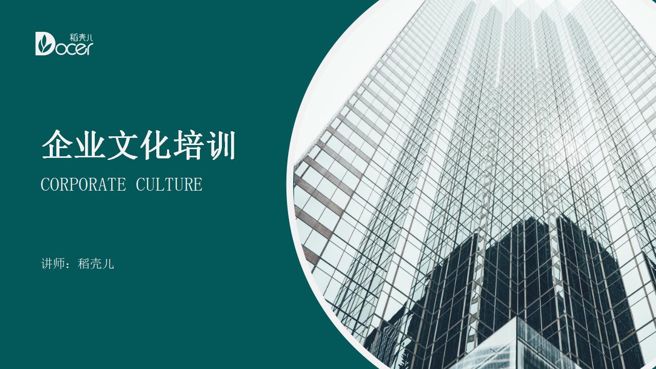 ppt模板-绿色扁平风-企业文化