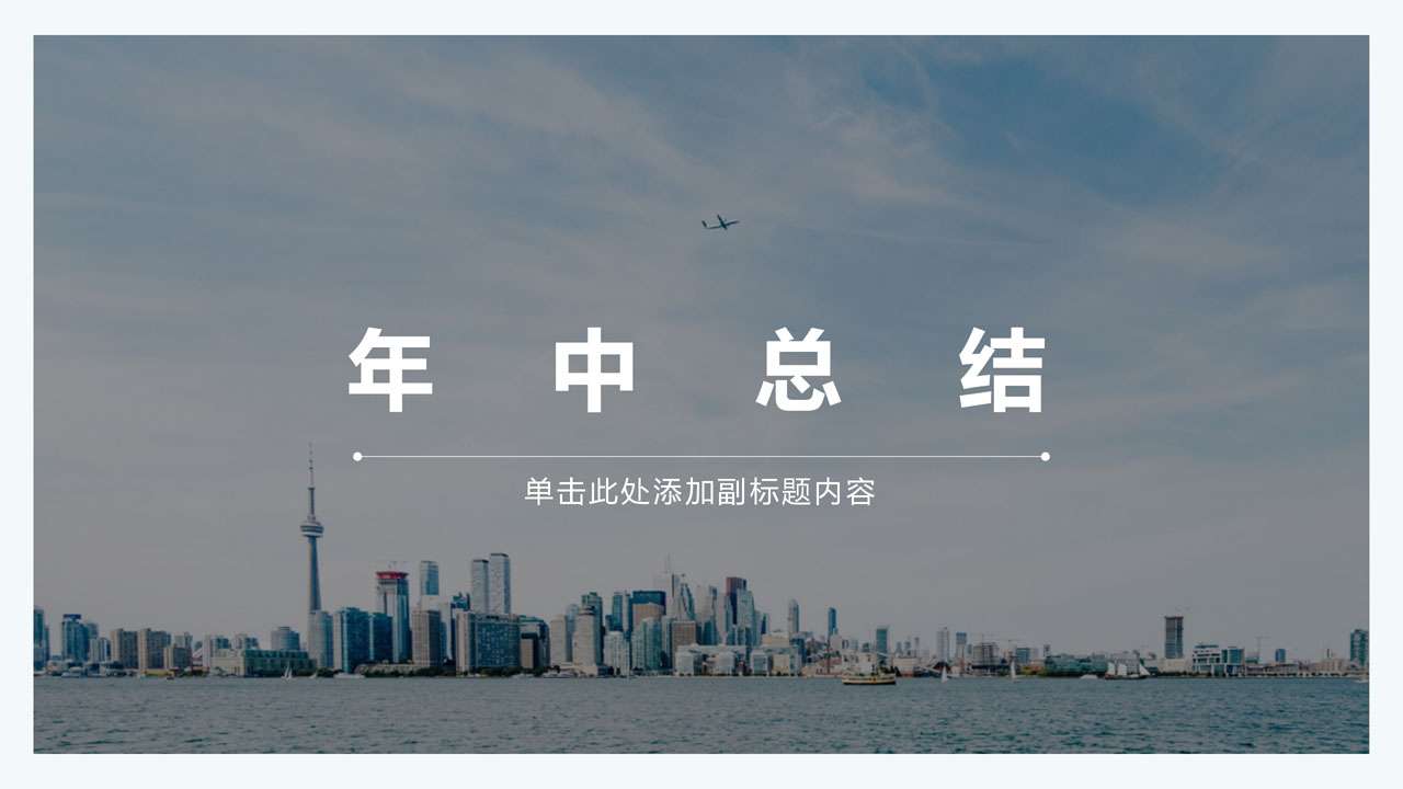 ppt模板-城市背景简约年中总结汇报