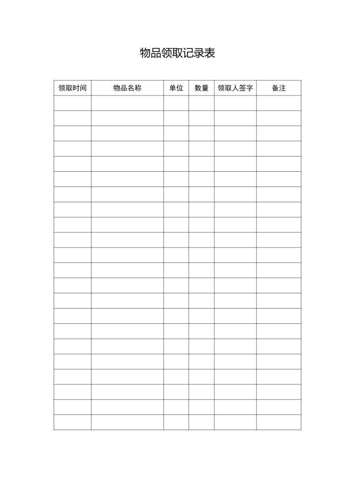 word模板-物品领取记录表