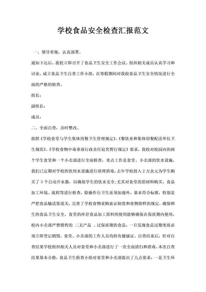 word模板-学校食品安全检查汇报范文