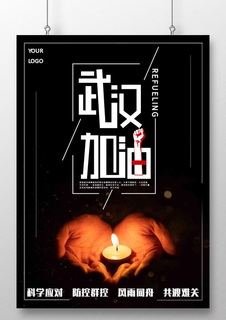 word模板-疫情防护武汉加油宣传标语海报