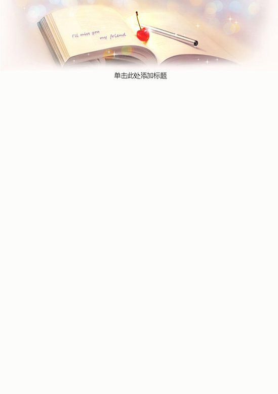 word模板-想你了我朋友信纸