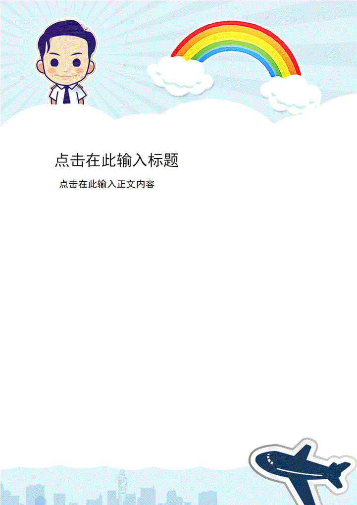 word模板-卡通冲上云霄信纸