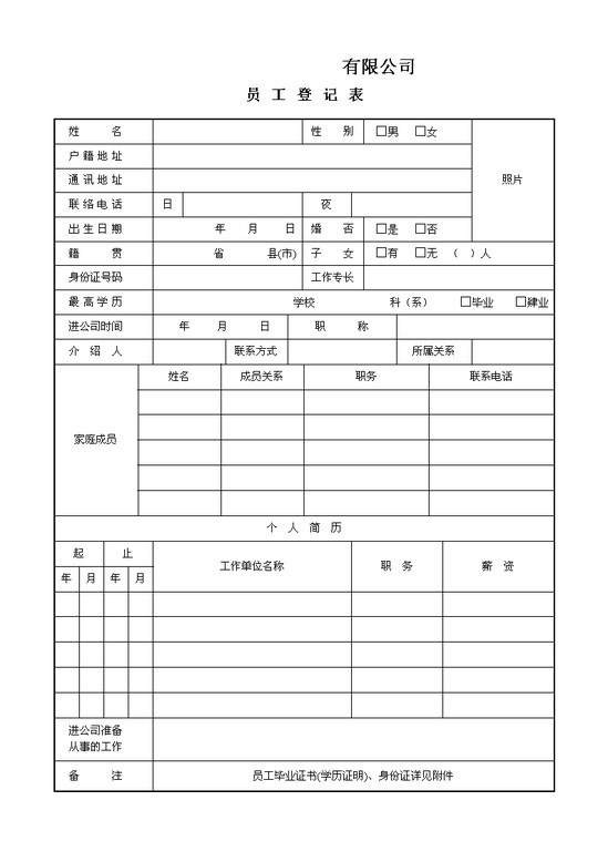 word模板-员工登记表