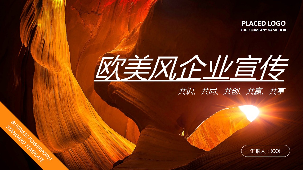 ppt模板-欧美风企业宣传