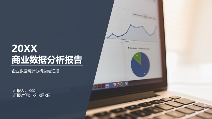 ppt模板-商业数据分析报告PPT模板
