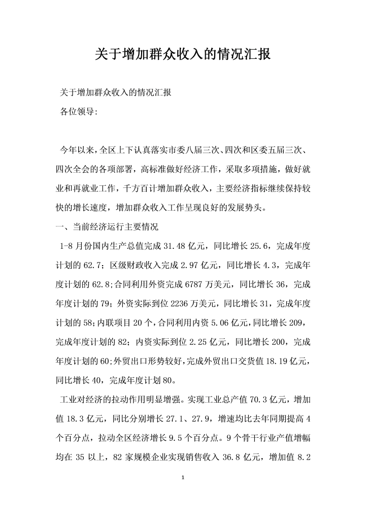 word模板-关于增加群众收入的情况汇报