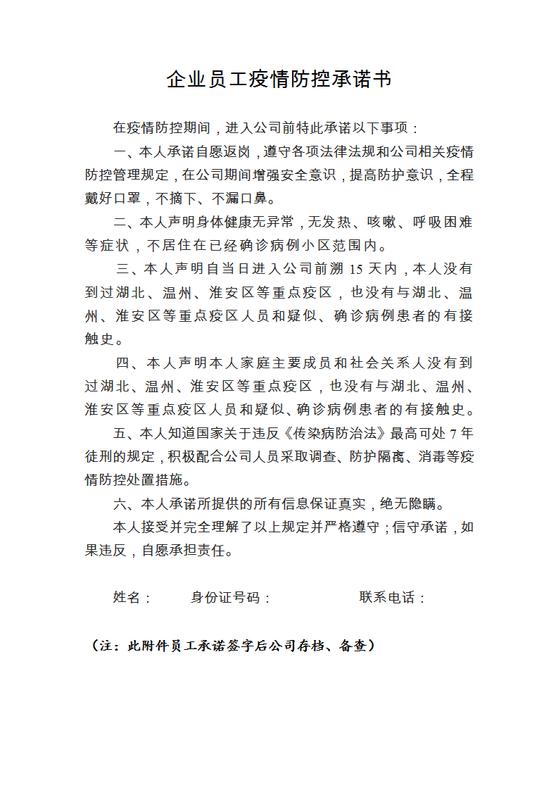 word模板-企业员工疫情防控承诺书