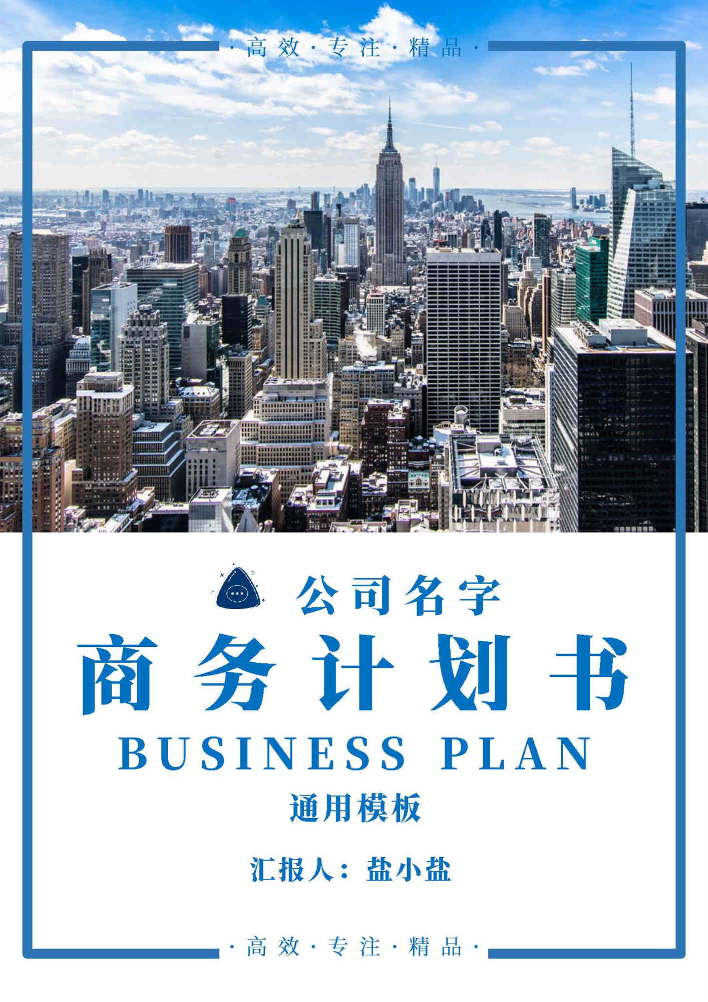 word模板-高效专业精品企业商务计划书封面