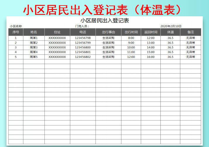 excel模板-小区居民出入登记表