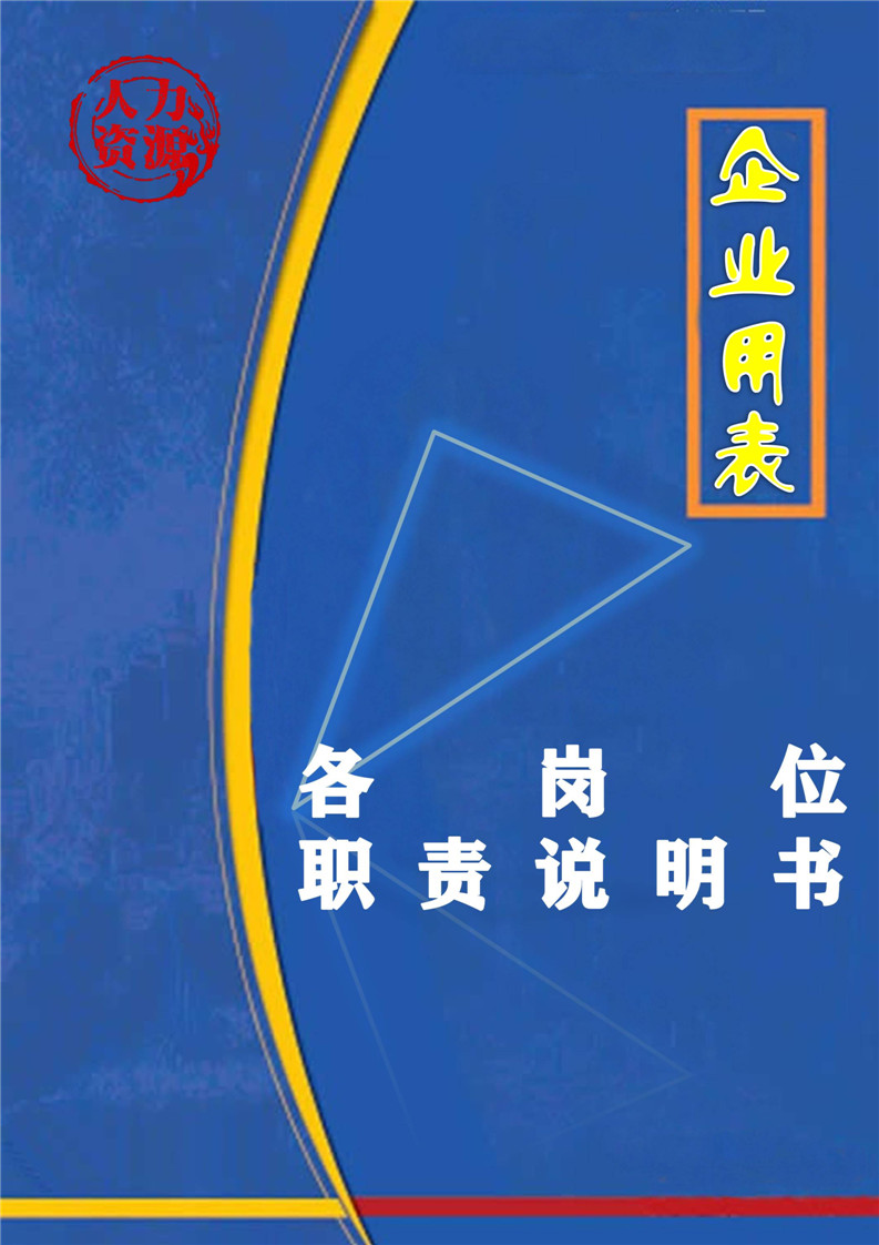 word模板-企业之各岗位职责说明书