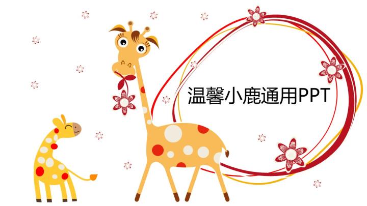 ppt模板-温馨小鹿通用PPT