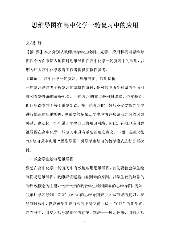 word模板-思维导图在高中化学一轮复习中的应用