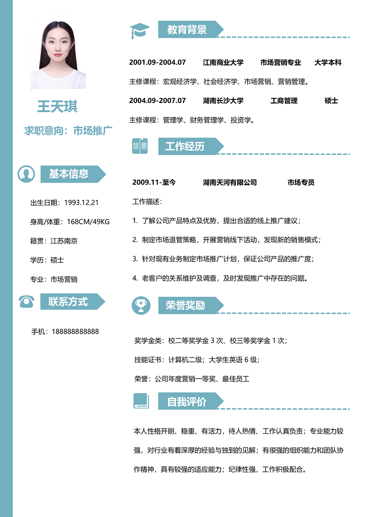 word模板-简约版市场推广人员通用求职简历