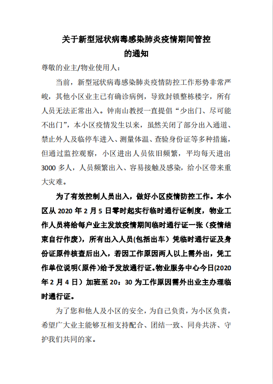 word模板-新型冠状病毒疫情管控通知