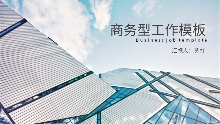 ppt模板-简约大气商务工作计划模板