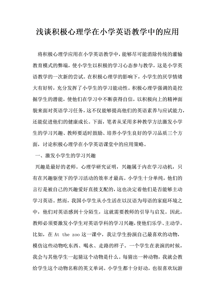 word模板-浅谈积极心理学在小学英语教学中的应用