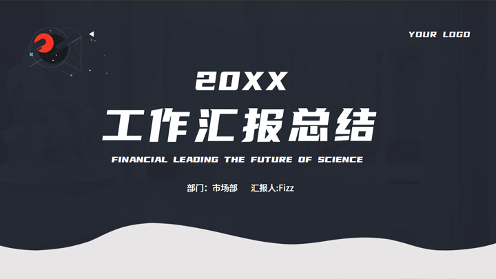 ppt模板-科技黑工作汇报总结PPT