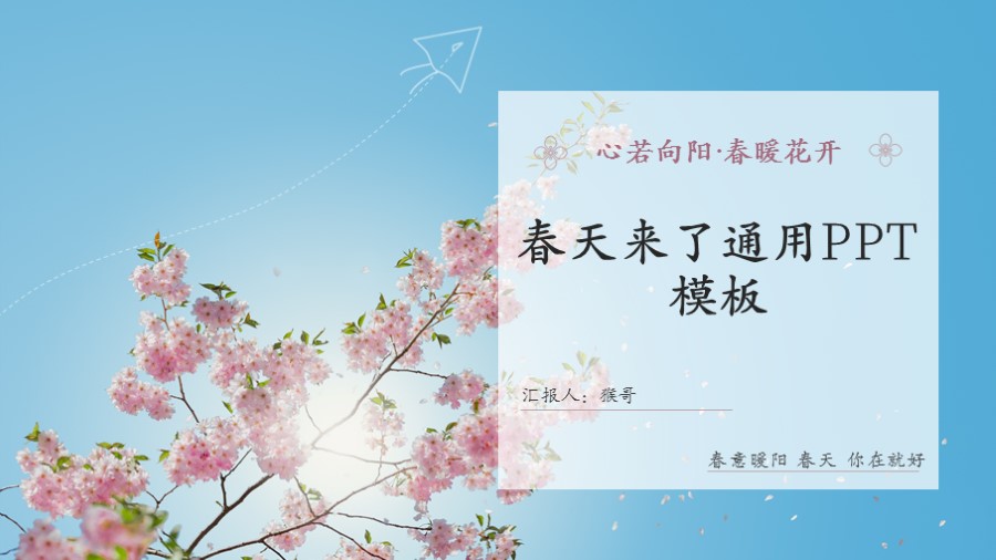 ppt模板-蓝色春天来了通用PPT模板