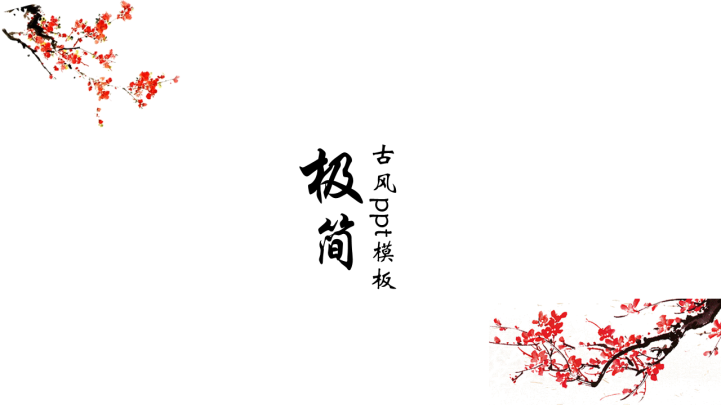 ppt模板-粉色汇报PPT