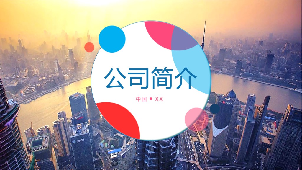 ppt模板-公司简介模板