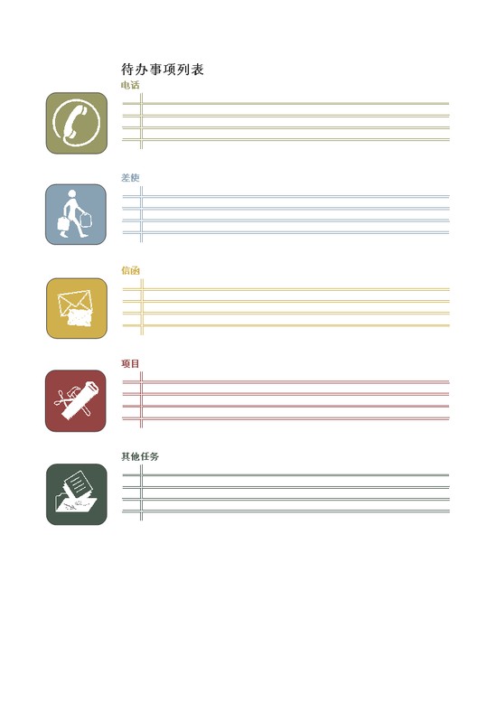 word模板-待办事项列表（彩色）